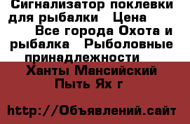 Сигнализатор поклевки для рыбалки › Цена ­ 16 000 - Все города Охота и рыбалка » Рыболовные принадлежности   . Ханты-Мансийский,Пыть-Ях г.